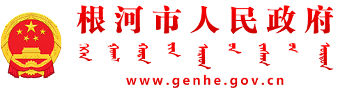根河市人民政府