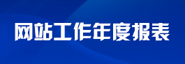 政府网站工作年度报表
