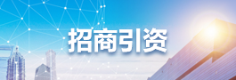 招商引资