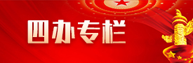 四办工作