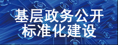基层政务公开