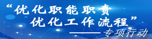 “优化职能职责，优化工作流程”工作专栏