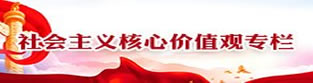 社会主义核心价值观