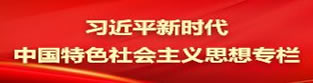 习近平新时代中国特色社会主义思想专栏